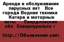 Аренда и обслуживание парусных яхт - Все города Водная техника » Катера и моторные яхты   . Свердловская обл.,Североуральск г.